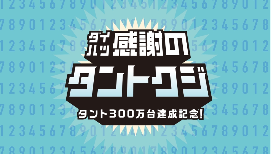 ダイハツ感謝のタントクジ